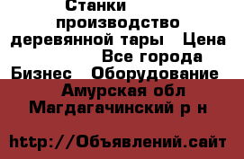 Станки corali производство деревянной тары › Цена ­ 50 000 - Все города Бизнес » Оборудование   . Амурская обл.,Магдагачинский р-н